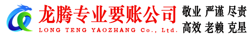 海阳龙腾讨债公司